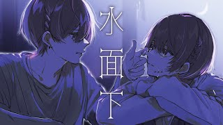 【オリジナルMV】水面下  大沼パセリ あまねのね👾cover [upl. by Ide]