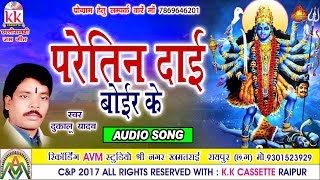 Dukalu YadavChhattisgarhi jas geetParetin Daihit cg bhakti songhd video2017AVMSTUDIO 9301523929 [upl. by Mattah939]