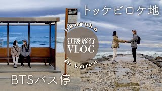 韓国ドラマ「トッケビ」、BTSジャケ写ロケ地！ロマンティック江陵旅行【日韓夫婦】 [upl. by Audy]