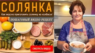 Суп Солянка Как вкусно приготовить солянку из колбасы [upl. by Selrac269]