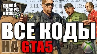 Все читы коды на GTA 5 PS3 PS4 Xbox One Xbox 360 [upl. by Seif]