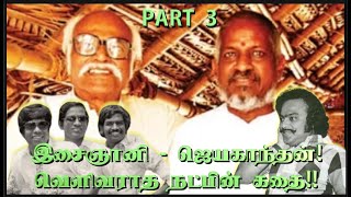 பைத்தியமா உனக்கு அதட்டிய ஜெயகாந்தன் அசராத இசைஞானி உருக வைக்கும் நட்பு வெளிவராத தகவல் Part 3 [upl. by Gladys703]