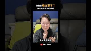 教韓文以來學生愛問的第一名☝️怎麼背韓文單字？ 胃酸人 [upl. by Rosalynd]