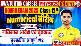 Class 12 Physics Chapter 4 Moving Charges And Magnetism  12th Physics Numerical Series By Rohit Sir [upl. by Dewayne]