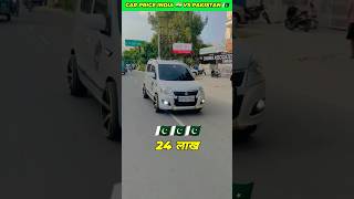 Car price India 🇮🇳 vs 🇵🇰Pakistan shorts [upl. by Elletsyrc714]