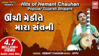 Unchi Medi Te Mara Sant Ni  હિટ્સ ઓફ હેમંત ચૌહાણ I Hemant Chauhan  Nonstop Bhajan Audio [upl. by Claudian]