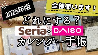 【100均】2025手帳ずっとリピ手帳📔✨新作が凄い‼️DAISOセリア日記文房具手帳会議カレンダーおすすめ購入品動画seria [upl. by Nnylkcaj252]