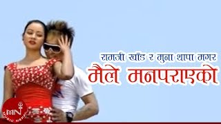 New Lok Dohori Song  Maile Man Parayeko  Ramji Khand and Muna Thapa Magar [upl. by Ominoreg]