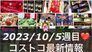 大量‼️新商品16品【🆕アドカレ🍺🆕限定スタバ】値上がり品＆高騰😭野菜コーナー【2023年10月30日❤️コストコ店内情報】コストコ新商品から割引商品までメルマガ以外のお得情報満載！ [upl. by Lyndsey]