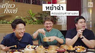 เที่ยวทิพย์ EP22 หัดกินร้านตัวเองบ้าง ฮ่องกงมันทำไม [upl. by Fonsie531]