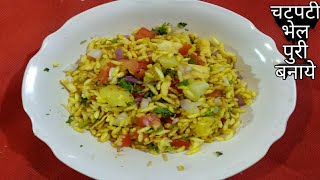 भेलपुरीBhelPuriभेलपुरी सिर्फ 2 मिनट में बनायेBhel Puri Recipe [upl. by Ahsienal610]