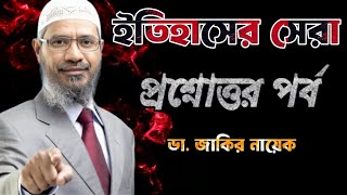 সেরা প্রশ্নোত্তর পর্ব। Dr Zakir Naik drzakirnaik zakirnaik islam quran islamic india bangla [upl. by Noakes558]