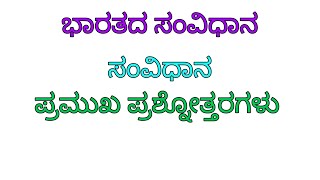 ಭಾರತದ ಸಂವಿಧಾನಸಂವಿಧಾನಸಂವಿಧಾನದ ಪ್ರಮುಖ ಪ್ರಶ್ನೋತ್ತರಗಳುIndian ConstitutionConstitutionindia [upl. by Chabot]