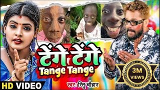 Video  Tange Tange  Ritu Chauhan  टेंगे टेंगे  Bhojpuri Viral Song 2024  Tenge Tenge Song [upl. by Carmencita859]