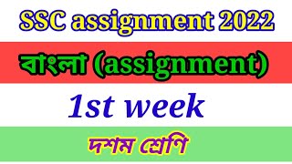 class 10 bangla assignment  class 10 assignment  bangla assignment  ssc assignment 2022 [upl. by Ishmul]