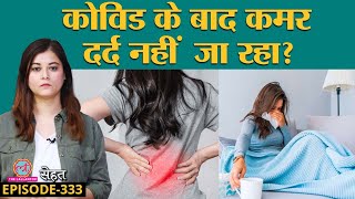 Covid 19 से ठीक होने के बाद भी रहता है Back Pain यानी कमर दर्द ये हैं वजहें  Sehat ep 333 [upl. by Nybor]