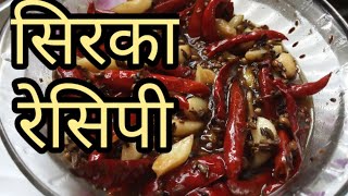 सिरका बनाने की विधि  Sirka banane ka tarika  Sirka Recipe  सिरका रेसिपी [upl. by Nolur]