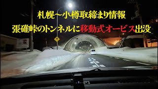 さぁ大変！札幌～小樽間のトンネルに移動式オービス出たよ！大雪後の張碓 [upl. by Nicholson95]