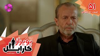 Poyraz Karayel  Episode 51  سریال پویراز کارایل– قسمت 51 ورژن 90دقیقه ای  دوبله فارسی [upl. by Ttegirb]