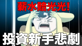 【鹿人泥鰍劇場】大學投資股票薪水賠光光！投資新手悲劇！｜真實故事｜ [upl. by Dieball658]