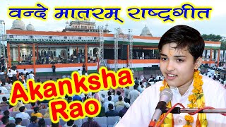 वन्देमातरम  Akanksha Rao  राष्ट्रीय गीत  आकांक्षा राव  SUPERSTAR SINGER [upl. by Hardner]