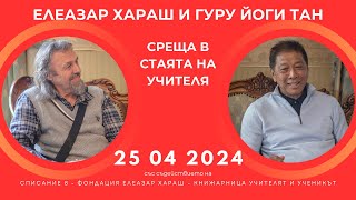 Елеазар Хараш и Гуру Йоги Тан  В стаята на Учителя във Варна 25 04 2024 г [upl. by Graeme]