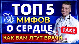 МИФЫ О СЕРДЦЕ  ПОЧИСТИТЬ СОСУДЫ ОДЫШКА И ОТЕКИ БОЛИ В СЕРДЦЕ ПРОКАПАТЬСЯ РАЗ В ГОД [upl. by Olegnaed129]