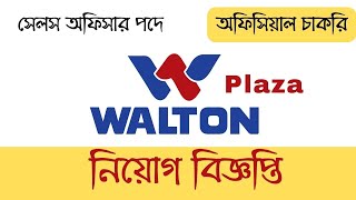 ওয়াল্টনে সেলস অফিসার নিয়োগ ২০২৩। ওয়াল্টনে নিয়োগ। Walton job circular Sales officer at Walton plaza [upl. by Doria]