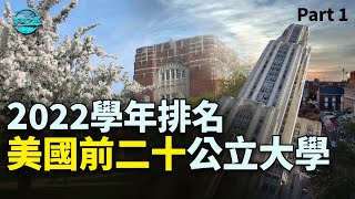 2022年美國最新公立大學排名 第一集 这所大学的排名上升了很多 TOP20 Public Universities in the US 华美之声 [upl. by Enilorac853]