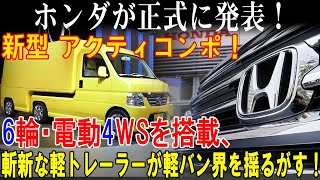 ホンダ 新型 アクティコンポ 新登場、斬新軽トレーラー！6輪と電動4WSを搭載し、軽バン市場に激震をもたらす！ [upl. by Sugihara767]