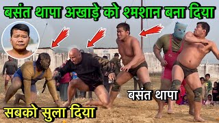 बसंत थापा अखाड़े पर लहास बिछा दिया  basant thapa ki kushti  thapa pahalwan ki kushti  desi akhada [upl. by Akel]