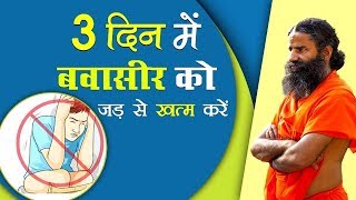 बवासीर Piles को जड़ से खत्म करें सफल घरेलू उपचार  Swami Ramdev [upl. by Volkan]