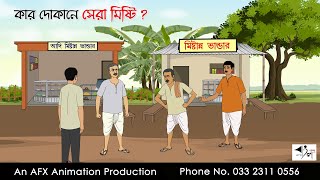 কার দোকানে সেরা মিষ্টি  বাংলা কার্টুন  Bangla Cartoon  Thakurmar Jhuli jemon  AFX Animation [upl. by Nirat]