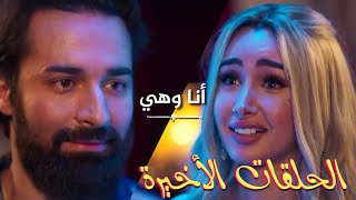 وافقت ترجعله🌹 ملخص الحلقات الأخيرة من مسلسل أنا وهي  ١٧  ١٨   هنا الزاهد  أحمد حاتم [upl. by Homerus]