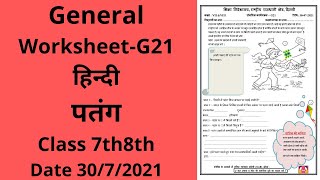 Generic Worksheet 21 HINDI class 7to8 30721G21 class7to8HINDI Generic worksheet 21 [upl. by Ydieh]