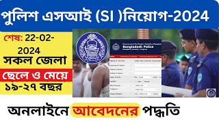 পুলিশের এসআই SI এ অনলাইনে আবেদনের পদ্ধতিHow to apply BD police sub inspector SI circular 2024 [upl. by Zilvia417]