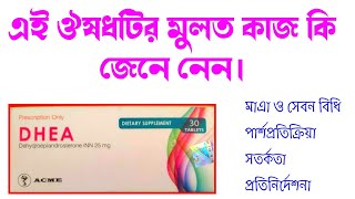 DHEA Tablet খাওয়ার উপকারিতা কি কি জেনে নেন।DrSaidulIslam [upl. by Ikkela]