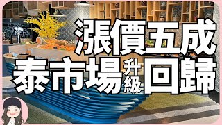 【2024台北吃到飽】泰市場華麗回歸！假日限定菜色新登場，全台唯一泰式海鮮buffet餐台升級進駐大直英迪格！ [upl. by Kamillah]