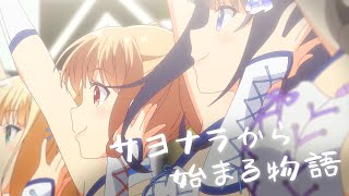 【アニメーションMV】サヨナラから始まる物語  星見プロダクション 作詞・作曲：大石昌良 編曲：大石昌良・岸田勇気【IDOLY PRIDE】 [upl. by Faires]