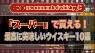 【おすすめ】2024年版！スーパーで買える最高に美味しいウイスキー10選とその特徴｜ウイスキーラウンドアップ [upl. by Nhguavad]