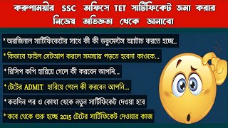 upper প্রাইমারীর tet সার্টিফিকেট নিয়ে বিশেষ বিশেষ কিছু টপিকের উপর আজকের দীর্ঘ আলোচনা upperprimary [upl. by Bernie]