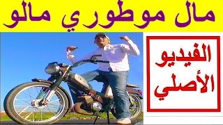 Mal Motori Malo  Karim Mazouani  مال موطوري مالو ههههه [upl. by Pentheam]