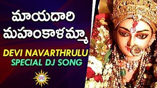 Mayadari Mahankalamma Super Hit Song  Bonalu DJ Song  Disco Recording Company [upl. by Amador181]