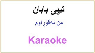 Kurdish KaraokeTipi Baban Mn Nagorawm تیپی بابان ـ من نه‌گۆڕاوم [upl. by Howell850]