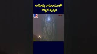 అయోధ్య రామలయంలో అద్భుత దృశ్యం  TV9 [upl. by Chan847]