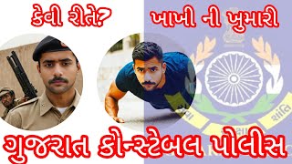 khakhi ni khumariexercise for Gujarat police constable ગુજરાત કોન્સ્ટેબલ પોલીસ ખાખીની ખુમારી [upl. by Gentille181]