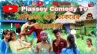 মালিকের প্রতি চাকরের ভালোবাসাplassey comedy tvbangalcomedy comedyfilms comedyvideo banglacomedy [upl. by Burra667]