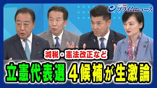 【立憲代表選４候補が激論】次期総選挙での政権交代をめざし激論を交わす 野田佳彦×枝野幸男×泉健太×吉田晴美×加藤勝信2024910放送＜前編＞ [upl. by Gardal]