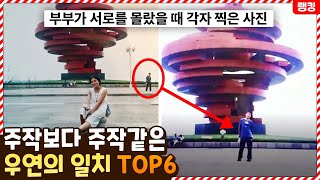 와 이게 확률적으로 말이 되나 주작보다 주작같은 우연의 일치 TOP6 [upl. by Munsey]