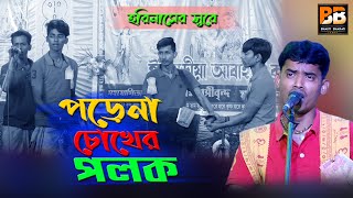 পড়েনা চোখের পলক l Porena Chokher Polok l Moloy Pramanick l Full HD [upl. by Alesig]